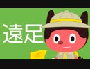 ぼっちぼろまる「遠足」