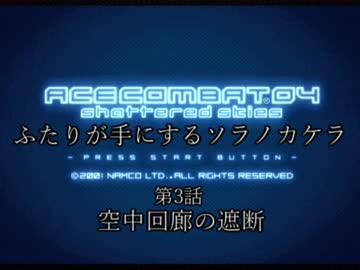 【ACECOMBAT04】ふたりが手にするソラノカケラ【ゆかマキ実況】Part03
