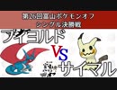 第26回富山ポケモンオフ シングル決勝戦 フィヨルド vs サイマル