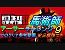 RDR2 馬術師チャレンジ9　アーサーでのクリア参考動画（実況解説つき）