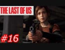 【怖がりが突き進む】THE LAST OF US（ラストオブアス）　Part16