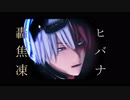 【MMDヒロアカ】ヒバナ【轟焦凍】