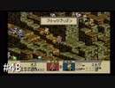 【タクティクスオウガ】名作ゲームを堪能したい Part48