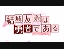 ゆ　ゆ　ゆ EXVS2の章.1