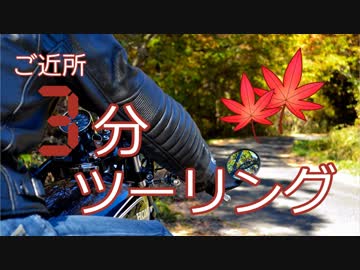 【ゆっくり車載】ご近所 3分ツーリング【広島 仏通寺】