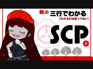 三行でわかる朝のSCP紹介　１週間総集編　11/03～11/09