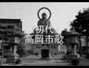 高岡市歌(初代)～推測歌詞～