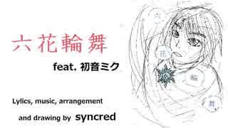 六花輪舞　feat. 初音ミク【オリジナル】