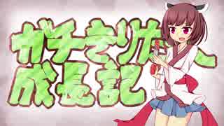 【スプラトゥーン２】ガチきりたん成長記 アサリC-【VOICEROID実況】