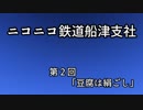 【Ａ列車で行こう９ver5】ニコニコ鉄道船津支社　第２回「豆腐は絹ごし」【紲星あかり実況】