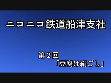 【Ａ列車で行こう９ver5】ニコニコ鉄道船津支社　第２回「豆腐は絹ごし」【紲星あかり実況】