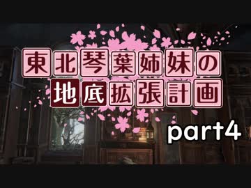 【Bloodborne】東北・琴葉姉妹の地底拡張計画　part4【VOICEROID実況】