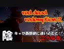 【毎日投稿】陰キャが西部劇の世界に迷い込むとこうなる。#23【RDR2】