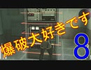 【メタギアOPS縛り実況】爆破、爆破だぁぁぁぁ！　＃８