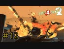 【L4D2】せっかちとのんきがゾンビ世界で頑張ってみた  12【2人実況】