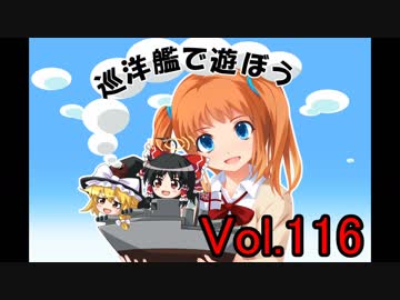 【WoWs】巡洋艦で遊ぼう vol.116【ゆっくり実況】