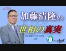 『日本政府は徴用工問題で徹底的に応戦せよ①』加藤清隆 AJER2018.11.16(3)
