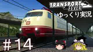 【Transport Fever】ゆっくり交通経営録 Part14