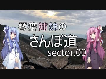 琴葉姉妹のさんぽ道　sector.00