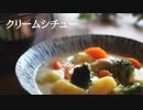 ごはんを作る#5 | クリームシチュー
