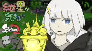 紲星が気ままにSplatoon2。#5