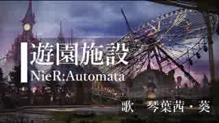 【歌うボイスロイド】遊園施設　NieR:Automata【琴葉茜・葵】