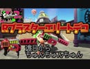 [スプラトゥーン２　ウデマエX]遠目からパンパン倒す！ちょっと卑怯なRブラスターエリートデコ！＃51