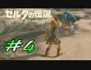 【ゼルダ実況】圧倒的卑怯の極み  #4 【ゼルダの伝説ブレスオブザワイルド】