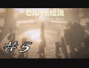 【ゼルダ実況】ジジイから受け継ぎし決意   #5 【ゼルダの伝説ブレスオブザワイルド】