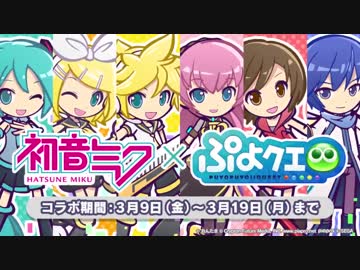 ｃｍ ぷよクエ 初音ミクコラボ 18 ぷよクエ ニコニコ動画