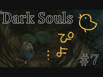【DARKSOULS1】このゲーム100時間やってるんだが、そろそろクリア近いよね？【初見女性実況プレイ#7】