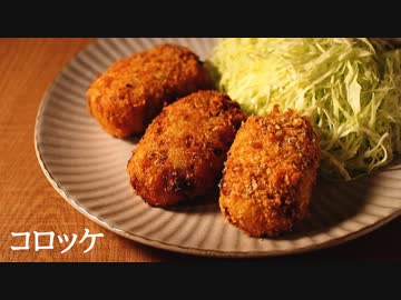 ごはんを作る#6 | コロッケ
