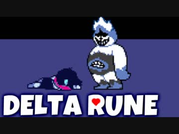 これはまた-別-のお話...【Deltarune】実況 Part9