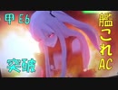 【艦これアーケード】2018年秋イベ　甲　Ｅ６