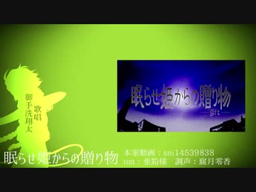 【人力SideM】眠/ら/せ/姫/か/ら/の/贈/り/物【月刊悪/ノ/P人力】(再投稿)