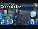 #159【ゼノブレイド２】ちょっと君と世界救ってくる【実況プレイ】