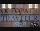 OCTOPATH TRAVELER　この瞬間にも誰かの物語は紡がれる　９２