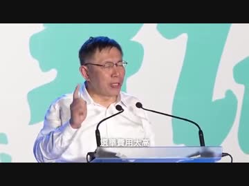 2018.11.10 台湾台北市長選挙候補柯文哲  演説記錄