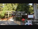 ゆっくり神社巡り～日光②～