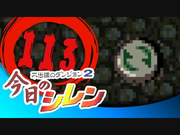 卍【実況】今日のシレン【TMTA】113～～