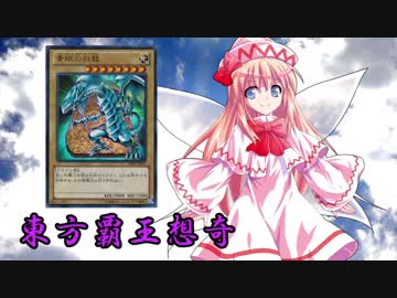 東方覇王想奇　軌跡2　【東方遊戯王】