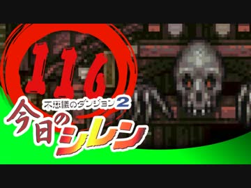 卍【実況】今日のシレン【TMTA】116_レベル上がりすぎぃ！