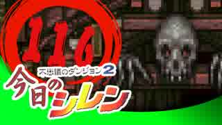 卍【実況】今日のシレン【TMTA】116_レベル上がりすぎぃ！