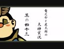 【実況】太陽神の名にかけて　其の四十三【大神】
