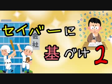 セイバーに基づけ【2】