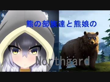 【ゆっくり実況】熊の部族達と熊娘のNorthgard　Part3