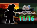 【実況】スマブラWiiU カスタムCPU勝ち残りチャンピオンシップ 【11月16日戦】