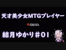 【MTGアリーナ】天才美少女MTGプレイヤー、結月ゆかり#01