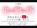 世界を変えた植物 ジャガイモ❷　史物語～入試には使えないかもしれない歴史にまつわる様々な雑学～