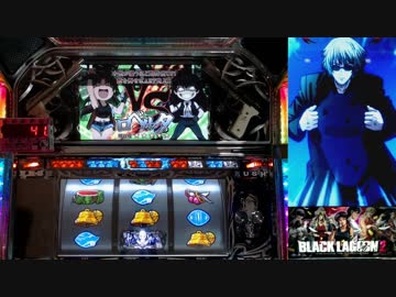 【パチスロ】BLACK LAGOON 2 [カットインALLを目指して] No.11